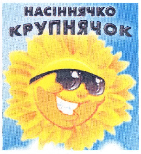 насіннячко крупнячок