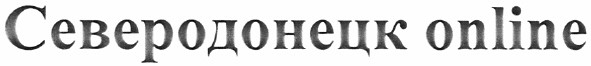 северодонецк online