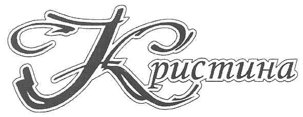 кристина