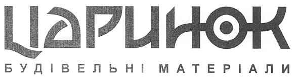 царинок будівельні матеріали
