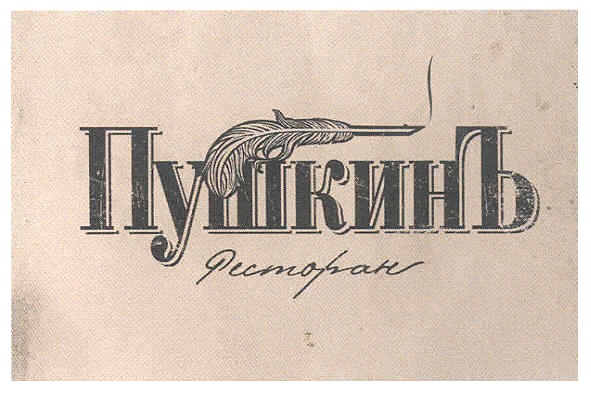 пушкинъ ресторан