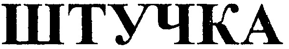 штучка