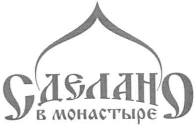 сделано в монастыре