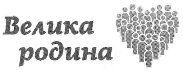велика родина