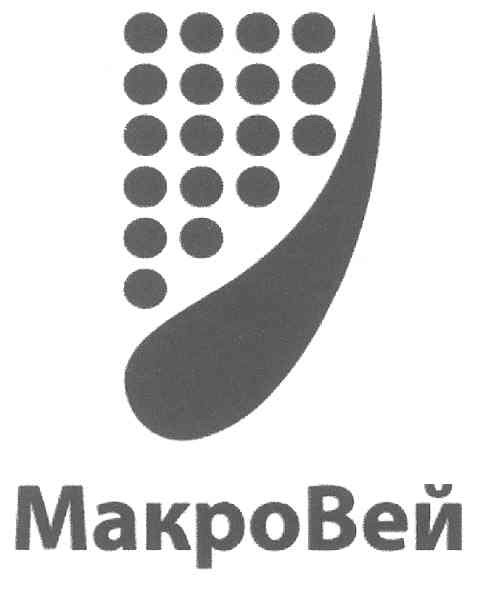 макро вей