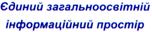 єдиний загальноосвітній інформаційний простір