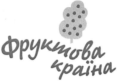 фруктова країна
