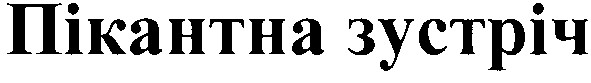 пікантна зустріч