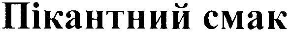 пікантний смак