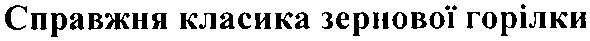 справжня класика зернової горілки