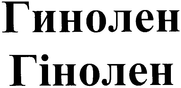 гинолен гінолен