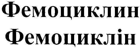 фемоциклин фемоциклін