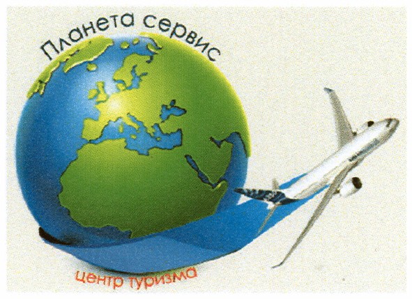 планета сервис центр туризма