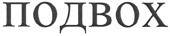 подвох