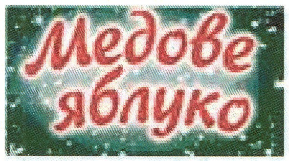 медове яблуко