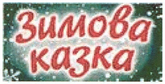 зимова казка