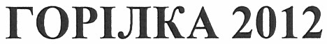 горілка 2012