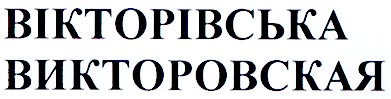 вікторівська