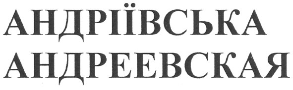 андріївська