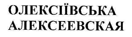 олексіївська
