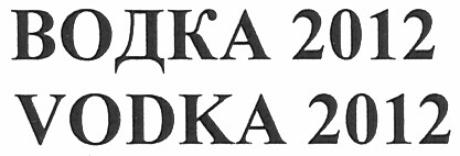 водка 2012
