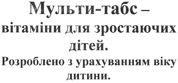 мульти-табс - вітаміни для зростаючих дітей. розроблено з урахуванням віку дитини.