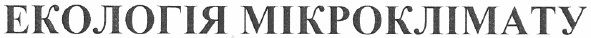 екологія мікроклімату