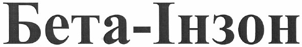 бета-інзон