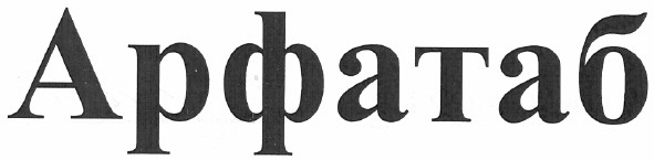 арфатаб