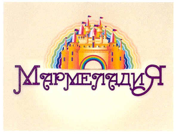 мармеладия