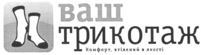 ваш трикотаж комфорт, втілений в якості