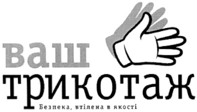 ваш трикотаж безпека, втілена в якості