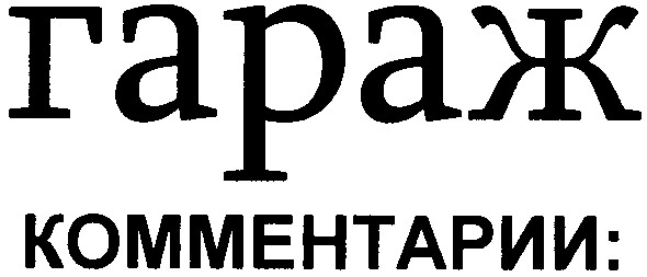 гараж комментарии: