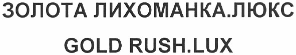 золота лихоманка.люкс