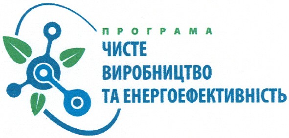 програма чисте виробництво та енергоефективність