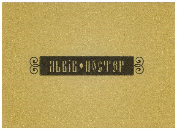 львів-постер