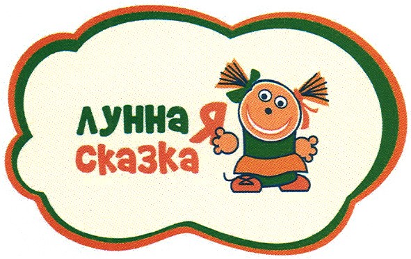 лунная сказка