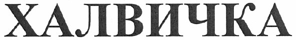 халвичка