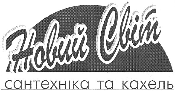 новий світ сантехніка та кахель