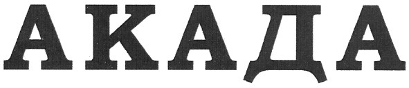 акада