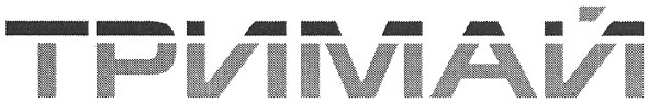 тримай