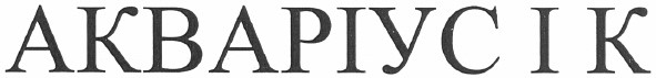 акваріус і к