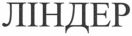 ліндер