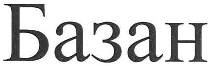базан