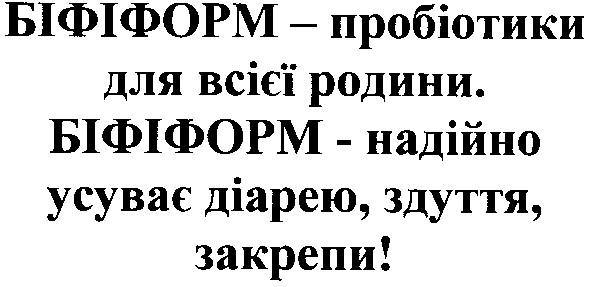 біфіформ - пробіотики для всієї родини. біфіформ - надійно усуває діарею, здуття, закрепи!