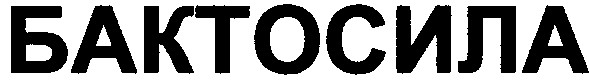 бактосила