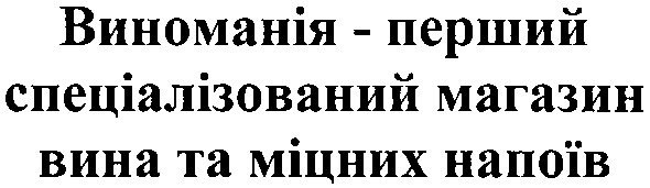 виноманія - перший спеціалізований магазин вина та міцних напоїв
