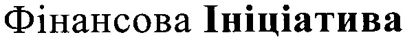 фінансова ініціатива