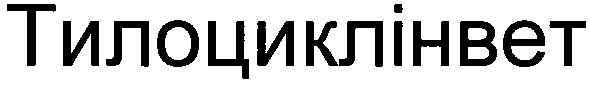 тилоциклінвет