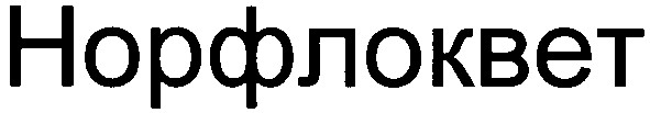норфлоквет